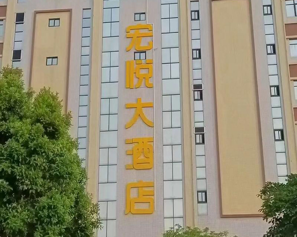 宏悦大酒店